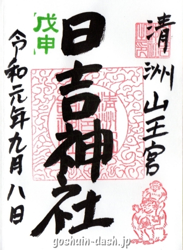 清洲山王宮 日吉神社(愛知県清須市)の申の日限定御朱印
