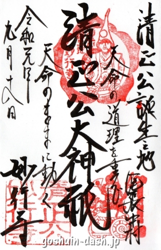 正悦山妙行寺(清正公堂・名古屋市中村区)の御朱印