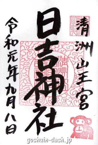 清洲山王宮 日吉神社(愛知県清須市)の通常御朱印