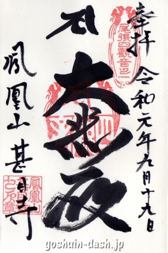 甚目寺観音(愛知県あま市)の御朱印(大悲殿)