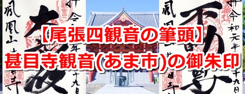 甚目寺観音(愛知県あま市)の御朱印