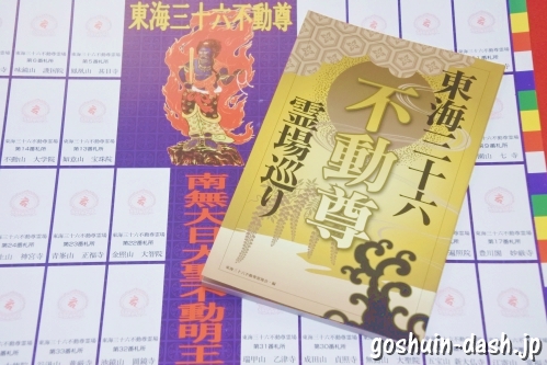 東海三十六不動尊霊場巡りガイドブックと三十六童子御影札台紙