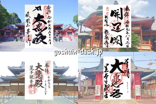 尾張四観音の御朱印(甚目寺観音・龍泉寺観音・荒子観音・笠寺観音)