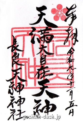 長良天神神社(岐阜市)の御朱印