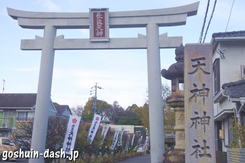 長良天神神社(岐阜市)一の鳥居
