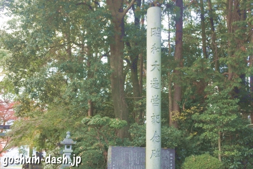 長良天神神社(岐阜市)昭和大造営記念碑