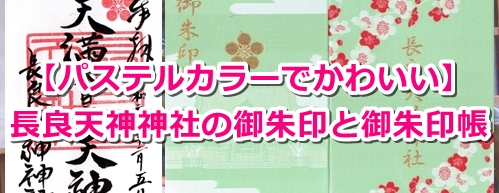 長良天神神社(岐阜市)の御朱印と御朱印帳