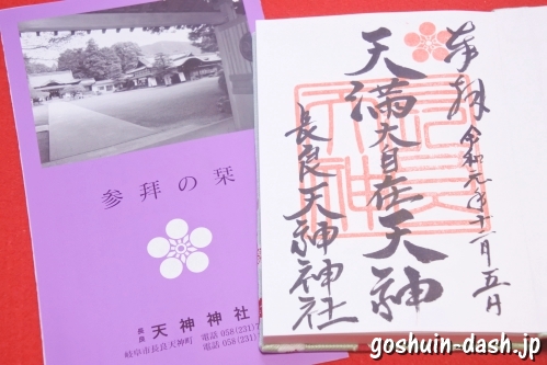 長良天神神社(岐阜市)の御朱印と参拝の栞