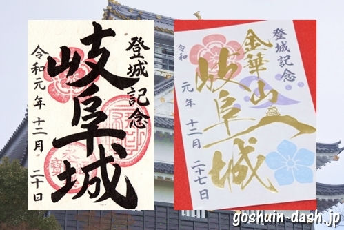 岐阜城の御朱印(御城印・金の御朱印も)