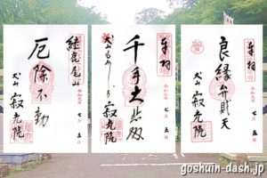 継鹿尾山寂光院(愛知県犬山市)の御朱印