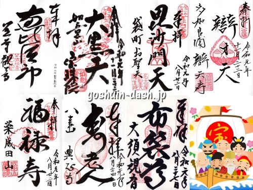 名古屋七福神巡りの御朱印