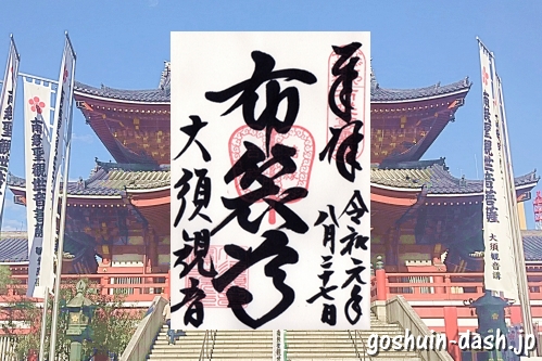 大須観音(名古屋市中区)の御朱印(なごや七福神めぐり布袋尊)