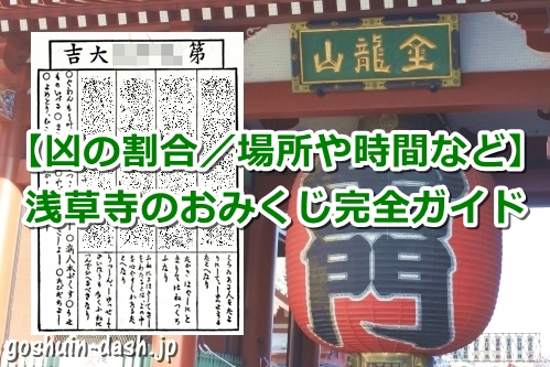 【浅草寺】おみくじ大特集!凶や大吉の確率は?時間や値段は?