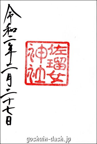 佐瑠女神社(伊勢猿田彦神社境内社)の御朱印