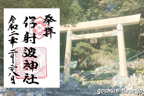 伊射波神社(三重県鳥羽市)で御朱印を頂いたよ【志摩国一宮】