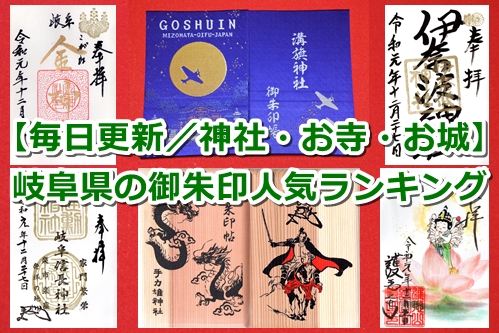 岐阜県の御朱印人気ランキング【神社・お寺・お城/毎日更新】
