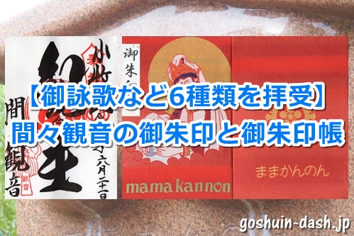 間々観音で御朱印6種類と御朱印帳を頂いたよ【時間など】