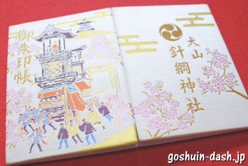 針綱神社(愛知県犬山市)の御朱印帳