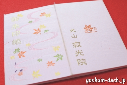 犬山寂光院(継鹿尾観音・愛知県犬山市)の御朱印帳