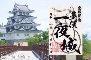 墨俣一夜城(岐阜県大垣市)の御城印