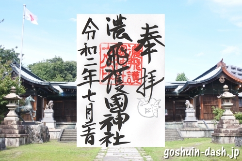 濃飛護國神社(岐阜県大垣市)の御朱印