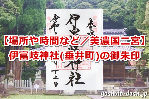 伊富岐神社の御朱印を頂いたよ【場所や時間など/美濃国二宮】