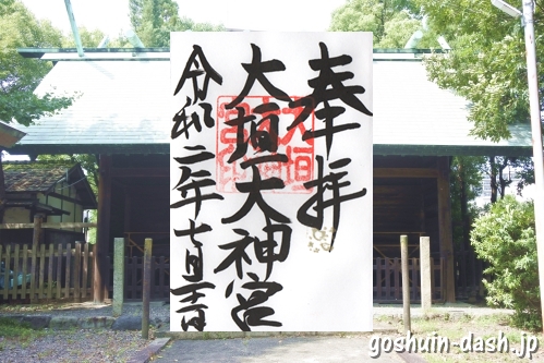 大垣大神宮(岐阜県大垣市)の御朱印と拝殿