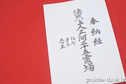 法然上人三河二十五霊場奉納経(専用御朱印帳)