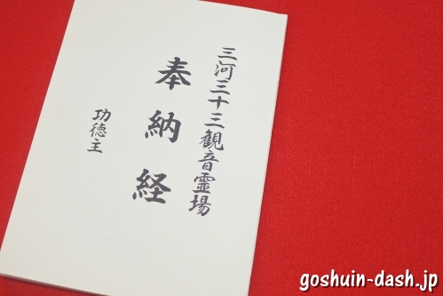三河三十三観音霊場法奉納経(専用御朱印帳)