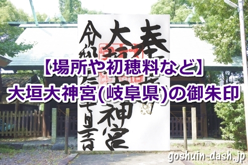 大垣大神宮の御朱印を頂いたよ【場所や初穂料など】