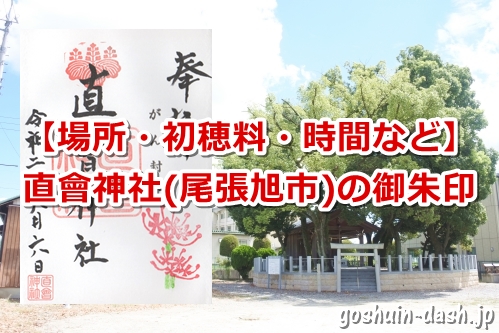 直會神社(尾張旭市)の御朱印を頂いたよ|場所や時間など