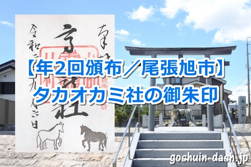 高龗社の御朱印を頂いたよ|愛知県尾張旭市|頒布は年2回