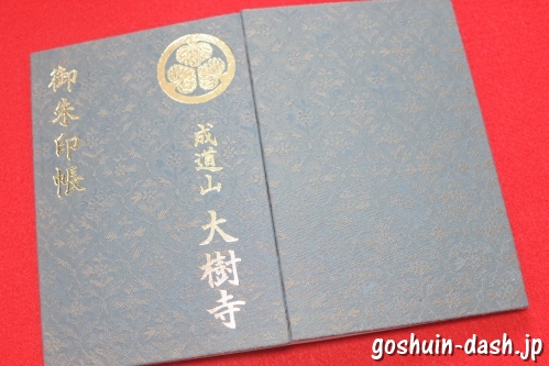 大樹寺(愛知県岡崎市)の御朱印帳