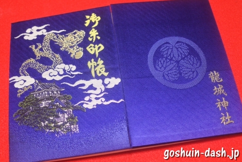 龍城神社(愛知県岡崎市)の御朱印帳