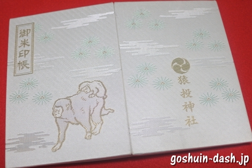 猿投神社(愛知県豊田市)の御朱印帳