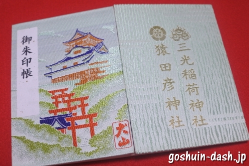 三光稲荷神社(愛知県犬山市)の御朱印帳