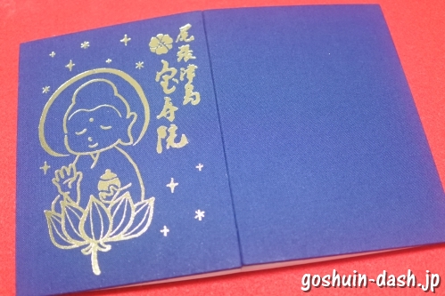 宝寿院(愛知県津島市)の御朱印帳