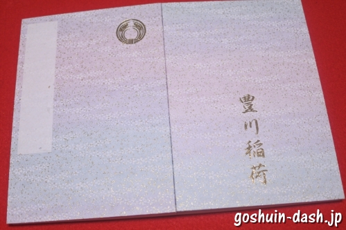 豊川稲荷(愛知県豊川市)の御朱印帳