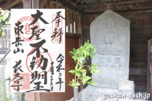 長久寺(名古屋市東区)の御朱印と庚申塔