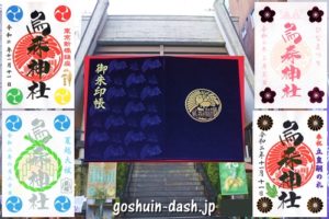 烏森神社(東京都港区)の御朱印と御朱印帳