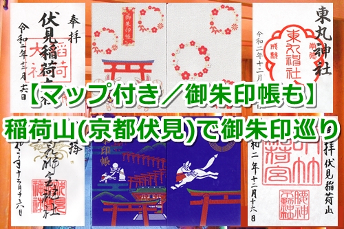 【伏見稲荷山で御朱印巡り】頂いた御朱印・御朱印帳まとめ