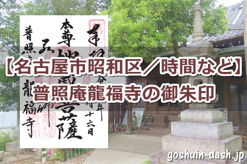 普照庵龍福寺で御朱印を頂いたよ|名古屋市昭和区|時間など