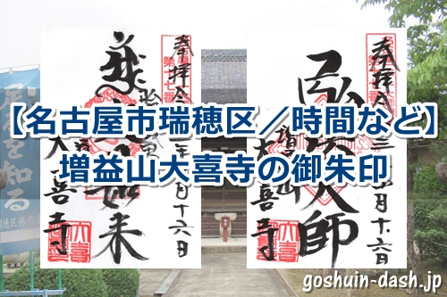 増益山大喜寺で御朱印2種類を頂いたよ|名古屋市瑞穂区
