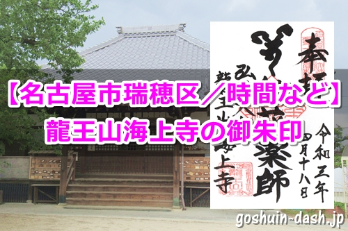 龍王山海上寺で御朱印を頂いたよ|名古屋市瑞穂区|乳花薬師