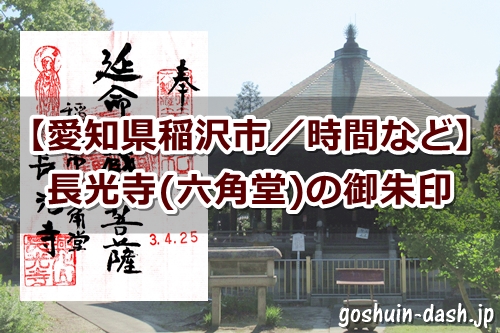 長光寺で御朱印を頂いたよ|時間など|稲沢市六角堂東町