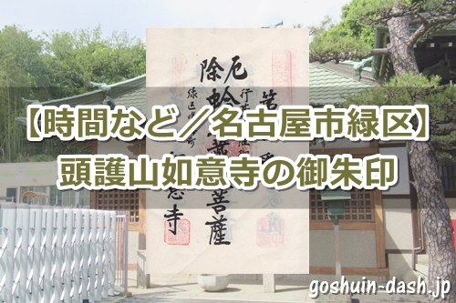 如意寺で御朱印を頂いたよ|名古屋市緑区鳴海|時間など