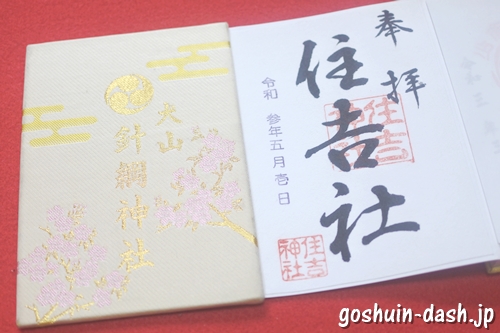 住吉社(名古屋市熱田区)の御朱印(針綱神社御朱印帳満願)