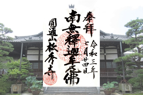 松秀寺(愛知県刈谷市)御朱印・本堂