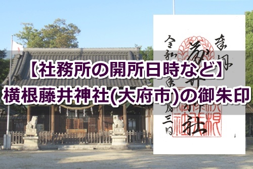 横根藤井神社(大府市)で御朱印を頂いたよ|開所日時など