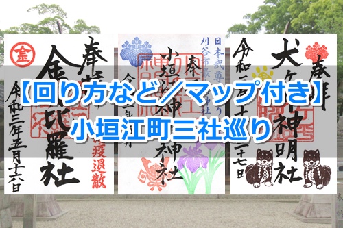 【小垣江町三社巡り】回り方と頂いた御朱印まとめ|マップ付